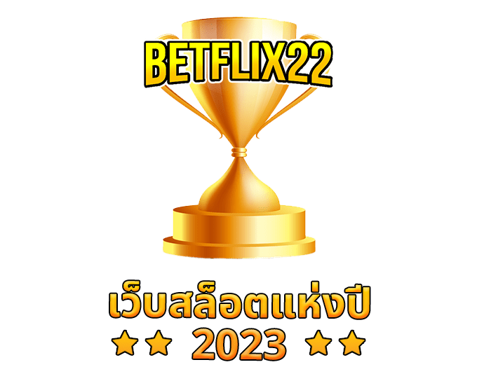 Betflix22 เว็บสล็อตที่ดีที่สุดในปี 2023